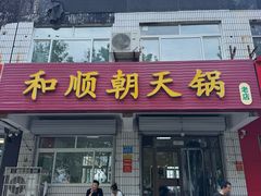 -和顺朝天锅(月河路店)