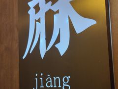 -重庆高老九火锅(万象城店)