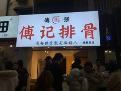 门面-傅强排骨(成都总店)