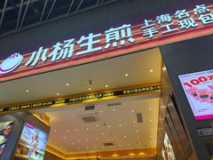 -小杨生煎(深圳岗厦北店)