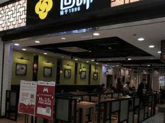 门面-回味鸭血粉丝汤(新城市广场店)