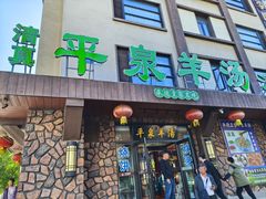 -承德正宗平泉羊汤(崇礼店)