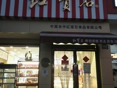 门面-红宝石·鲜奶小方·海派西点房(金杨店)
