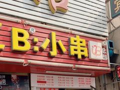 门面-辽B·小串(总店)
