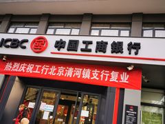 -中国工商银行(北京清河镇支行)