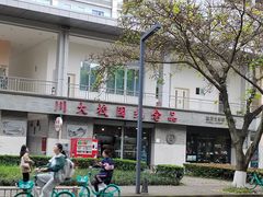 -四川大学(望江校区)