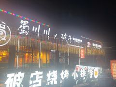 -蜀川川破店·江湖菜·烧烤(北京首店)