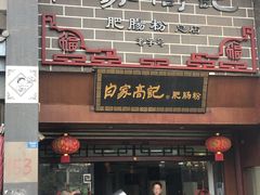 -白家高记肥肠粉(总店)