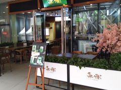 门面-無邪日式甜品(世博源店)