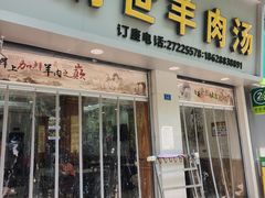 -胡世羊肉汤(南街店)