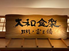 门面-大和食乐·鲜和牛酸汤火锅(环宇荟店)