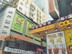 门面-捌玖粉面馆·猪油拌粉