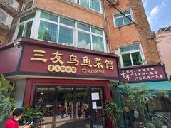 门面-三友乌鱼菜馆(金洲北路店)