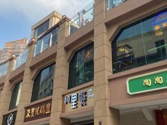 -川里谈·川味小馆(北京路店)