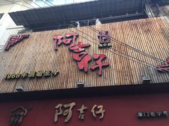 门面-阿吉仔(大元路店)