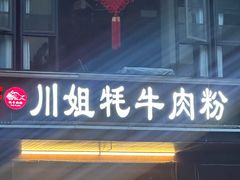 -川姐牦牛肉粉(沟口店)