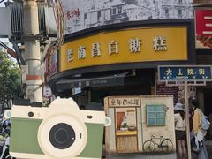 -老南昌白糖糕(大士院店)