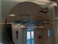 门面-王家渡火锅(金宝汇店)