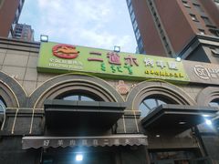 羊肉-二道木烤羊腿(桃花潭店)