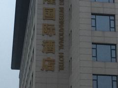 -西安唐隆国际酒店(大雁塔大唐不夜城店)