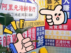 -阿里元海鲜·闽南特色菜(曾厝垵店)