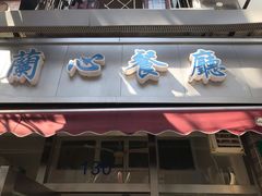 门面-蘭心餐厅(进贤路店)