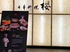 -长富宫饭店·日本料理樱