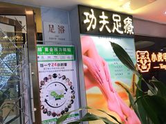 -新富特功夫足疗(华都园大厦店)