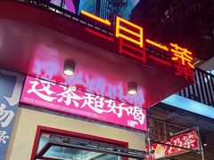 -山国茶宴·美食地标餐厅(沙坡尾店)