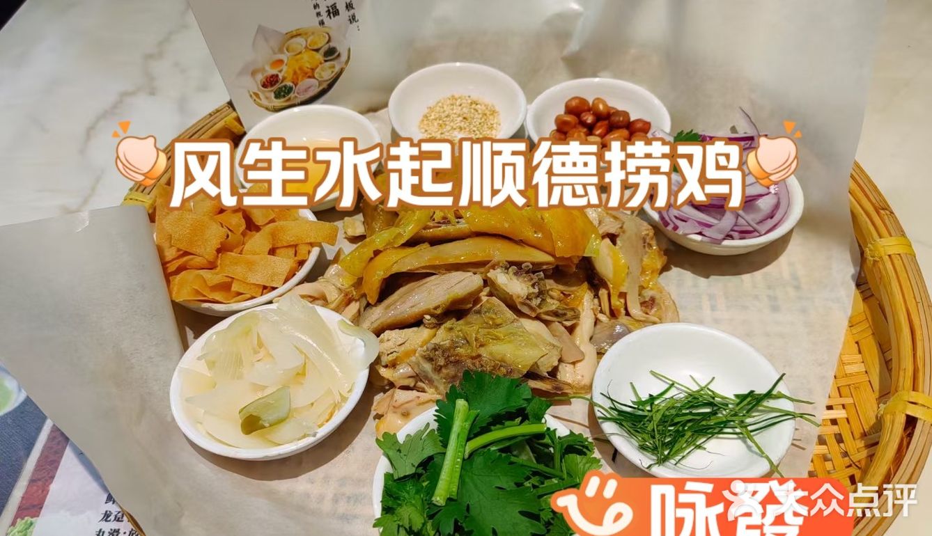探味之顺德捞鸡·咏發