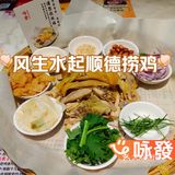 探味之顺德捞鸡·咏發