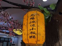 -小饭桶(野三坡百里峡店)