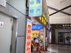 -太原武宿国际机场-T1航站楼