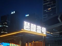 -琶醍壹号•潮菜江景餐吧