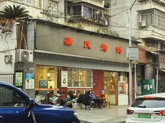 -蒲氏烤鸭(百寿路店)
