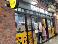 门面-吉品合酥脆烤饼(太平洋森活天地店)