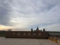 -室韦口岸