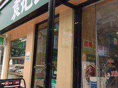 门面-袁记云饺(世纪城店)