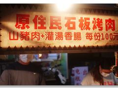 -原住民美食石板烤肉山猪肉