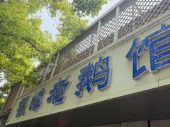 -金典银峰老鹅馆·昆山菜(亭林公园店)