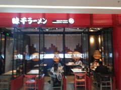 门面-味千拉面(保定万博广场店)