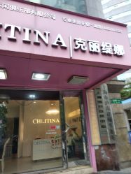 -克丽缇娜
