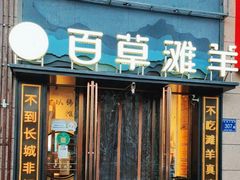 -百草滩羊清水涮羊肉(长城路店)
