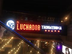 门面-Luchador摔跤手墨西哥餐厅(恒宇广场店)