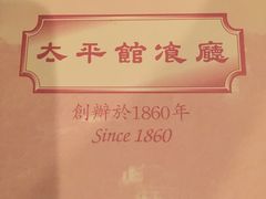 -太平馆餐厅(尖沙咀店)