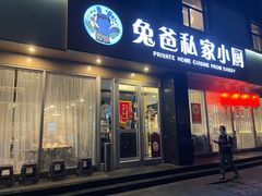 -兔爸私家小厨(新北万达店)