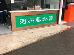 门面-河州春清真西北特色美食(虎踞路店)