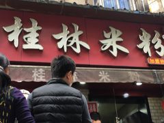门面-覃肥叔桂林米粉(粮道街店)