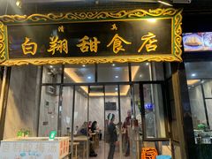 门面-白翔甜食店