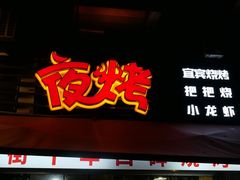 -夜烤·宜宾烧烤(洋河路店)